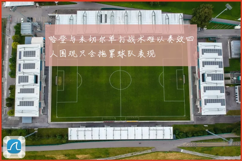 哈登与米切尔单打战术难以奏效四人围观只会拖累球队表现