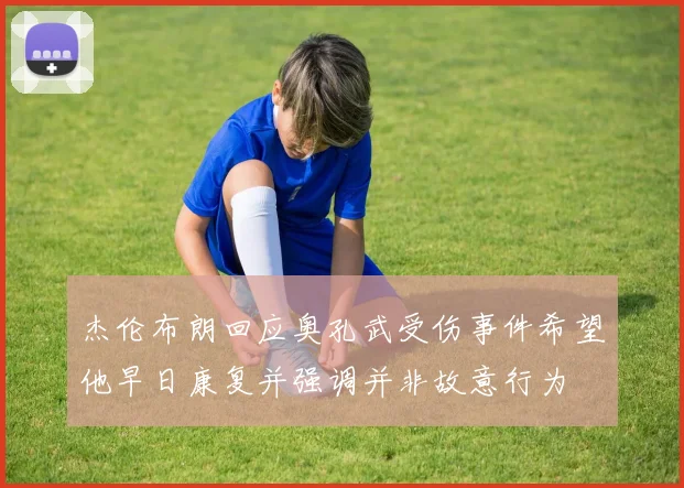 杰伦布朗回应奥孔武受伤事件希望他早日康复并强调并非故意行为