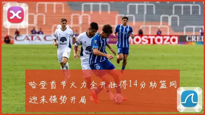 哈登首节火力全开独得14分助篮网迎来强势开局