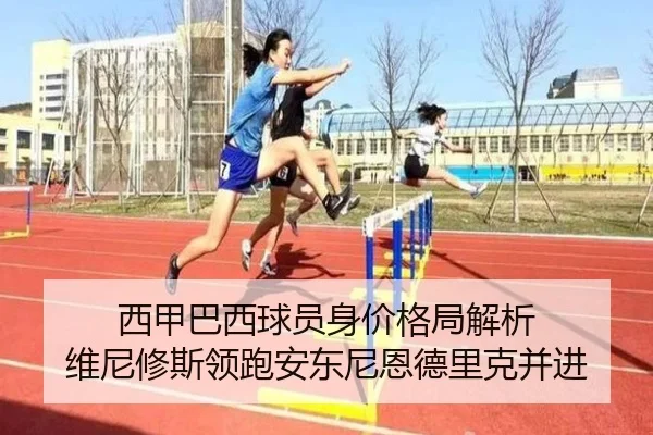 西甲巴西球员身价格局解析 维尼修斯领跑安东尼恩德里克并进（jiuyousports）