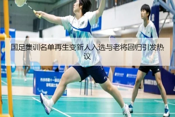 国足集训名单再生变新人入选与老将回归引发热议 - jiuyousports