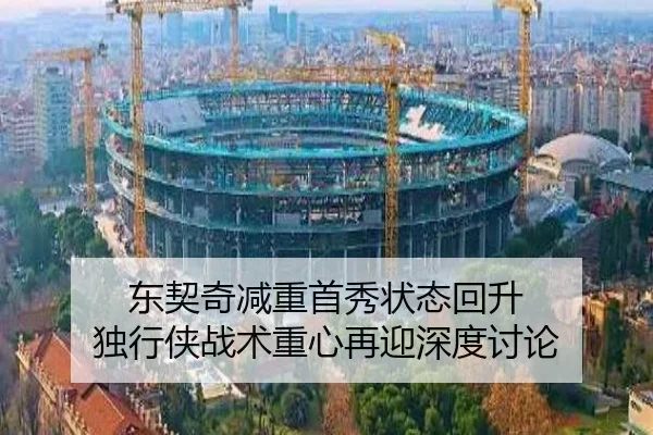 东契奇减重首秀状态回升 独行侠战术重心再迎深度讨论 - jiuyousports